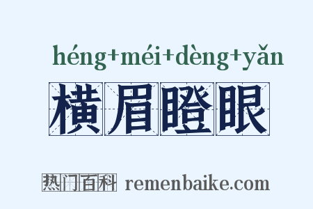 横眉瞪眼是什么意思的图片